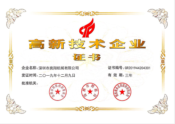 喜訊！熱烈祝賀奧翔機(jī)械公司獲得國(guó)家高新技術(shù)企業(yè)證書(shū)